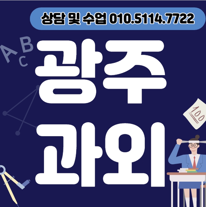  쌍령동 중학생 수학과외 양벌동 고등학생 과학과외 초등 국어 일대일 전문선생님 내신 수능