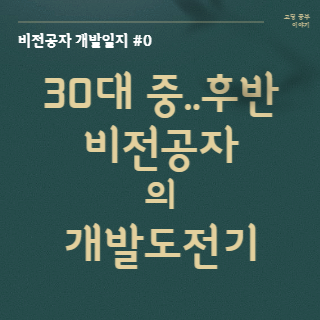  [개발일지 #0] 비전공자로 도전하는 어플, 게임 개발
