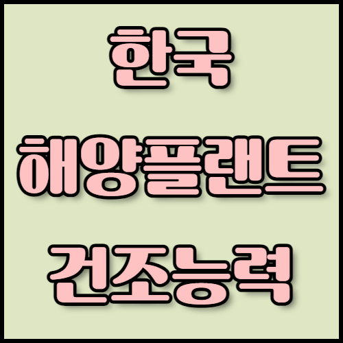 FLNG와 해양플랜트 수출을 준비하는 분들을 위한 가이드입니다. 해양플랜트의 종류, 한국의 기술력, 필요한 서류와 인증 절차에 대해 자세히 알아보고, 한국통합민원센터의 수출 서류 번역, 공증, 아포스티유 서비스를 이용해보세요.