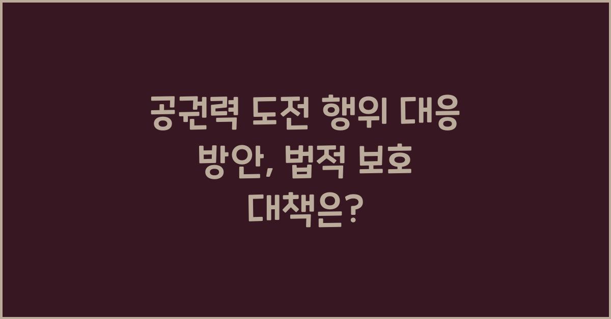 공권력 도전 행위 대응 방안