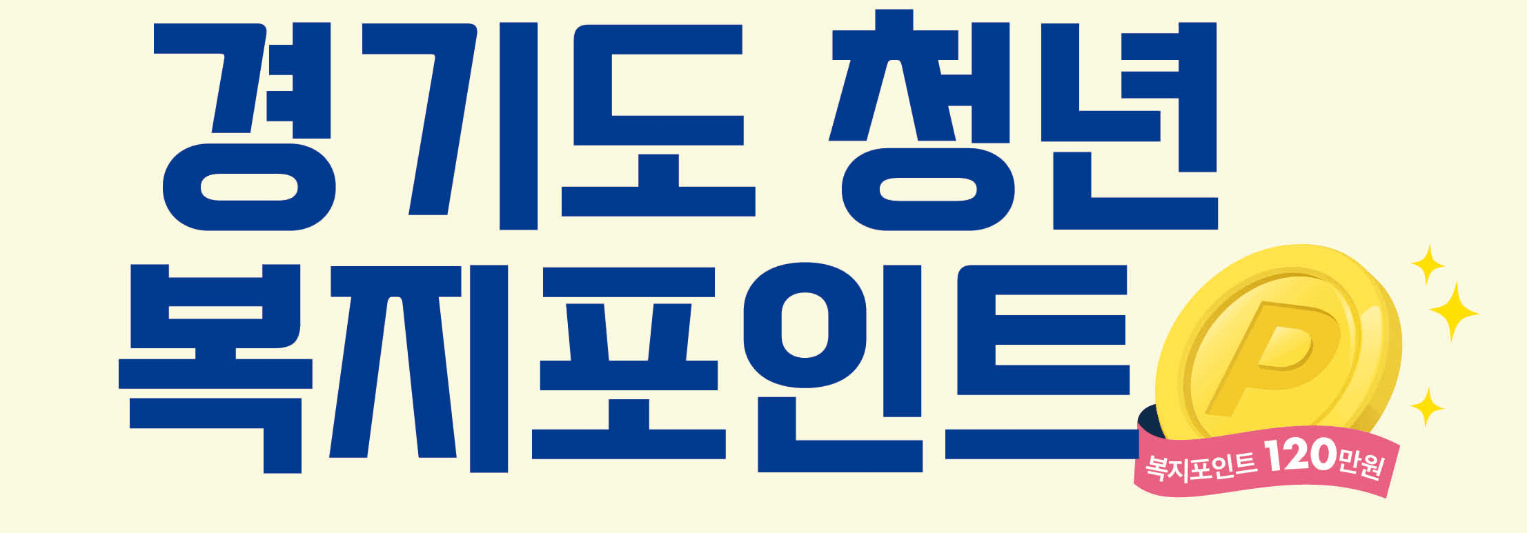  2023년 경기도, 연간 120만 원 '청년 복지포인트' 2차 모집