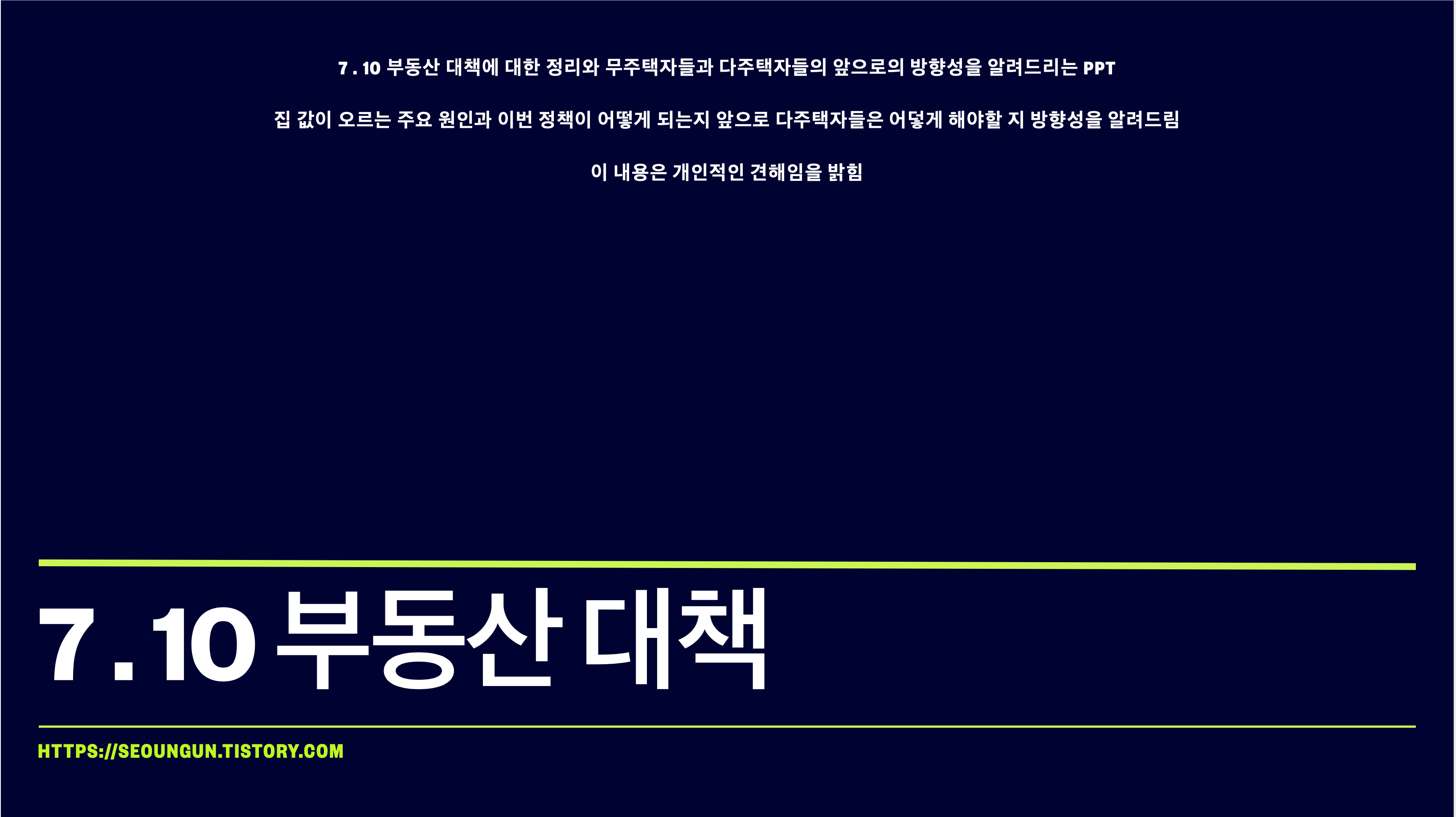  7.10 부동산대책