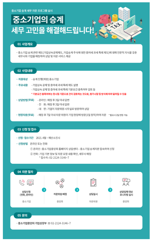  [중소벤처기업부] 2021년 중소기업 승계 세무 자문 프로그램 모집 공고