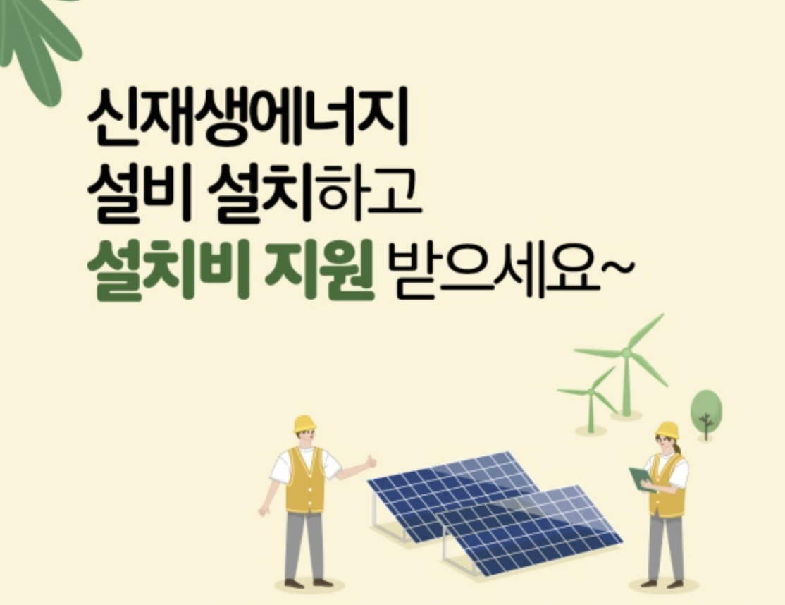  태양광 등 신재생에너지 설치비용 정부 보조금 지원받으세요!