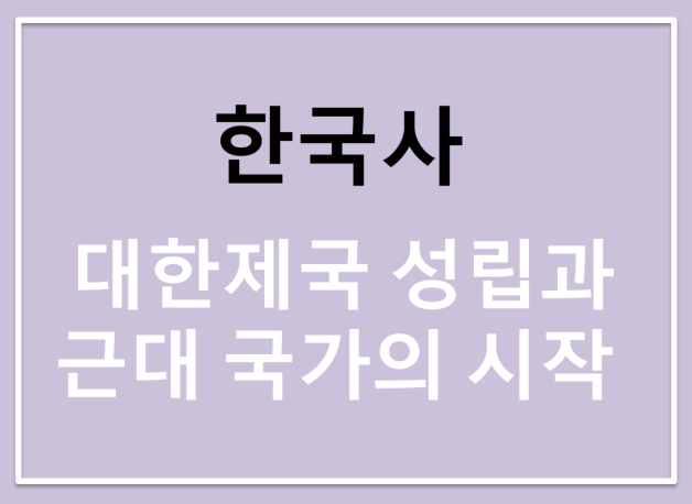 한국사, 대한제국 성립과 근대국가의 시작
