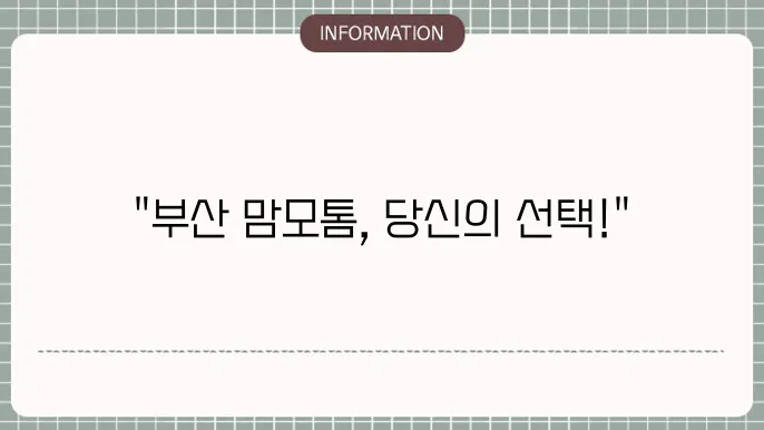 부산 맘모톰 수술