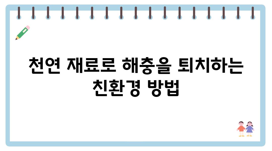 천연 재료로 해충을 퇴치하는 친환경 방법