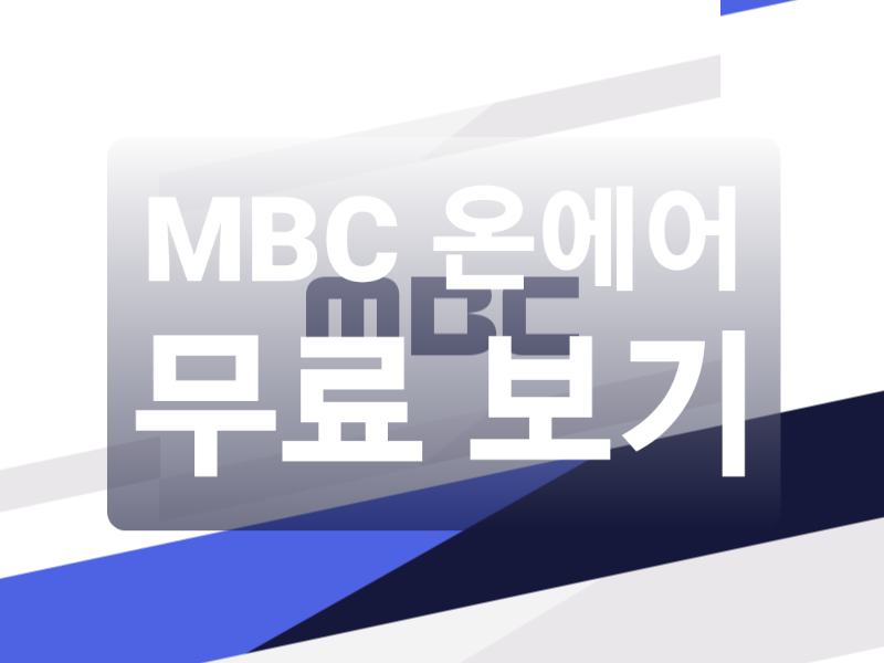  MBC 온에어 무료, 로그인 없이 보는 방법