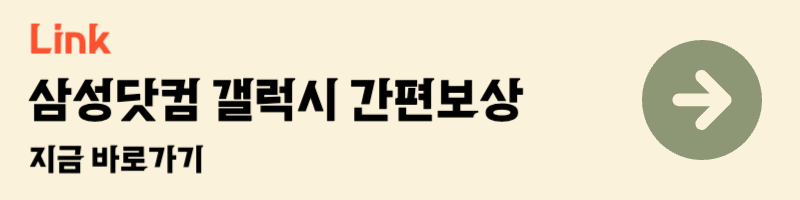 삼성닷컴 갤럭시 간편보상 링크 갤럭시 중고폰 판매