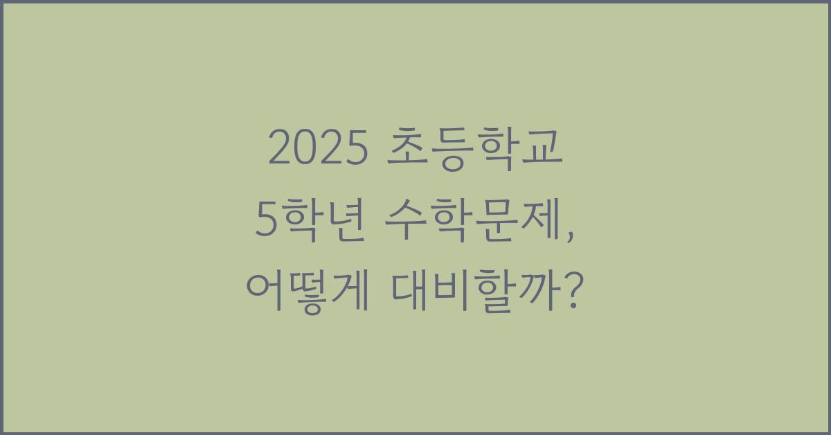 2025 초등학교 5학년 수학문제