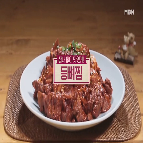  등뼈찜 : 알토란 등뼈찜 레시피
