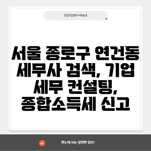 서울 종로구 연건동 세무사 검색, 기업 세무 컨설팅, 종합소득세 신고