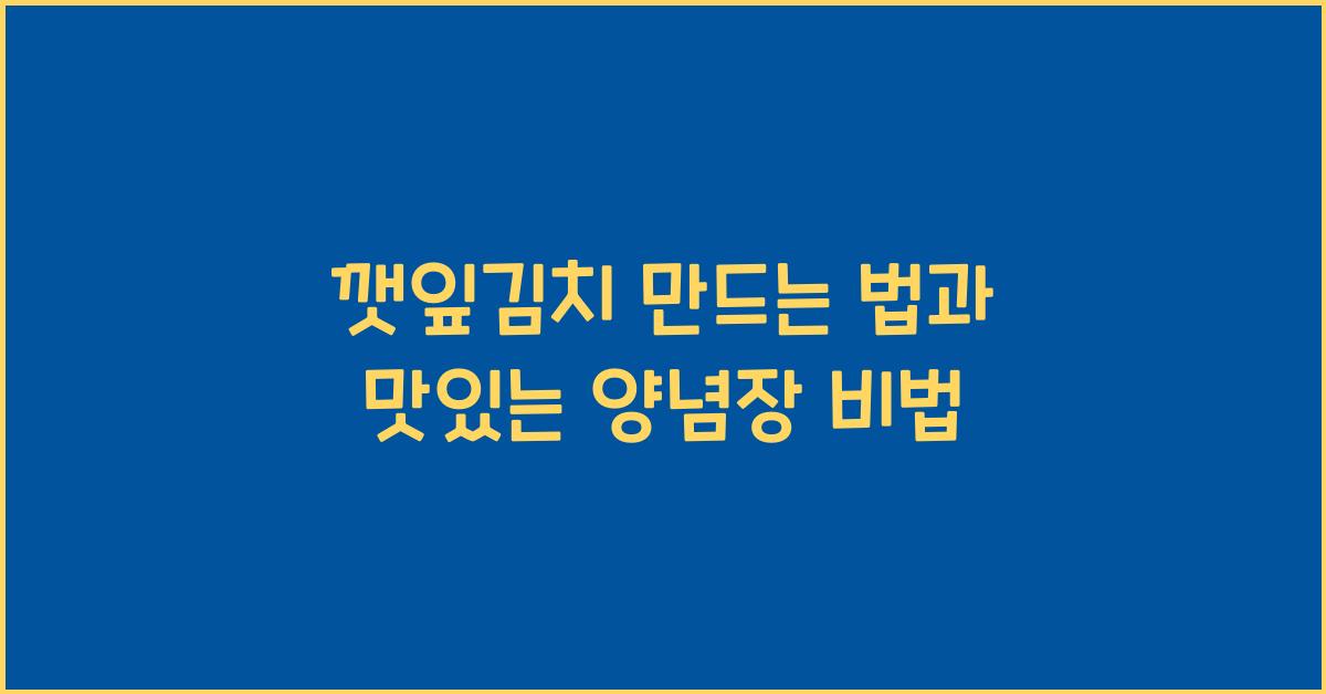 깻잎김치 만드는 법