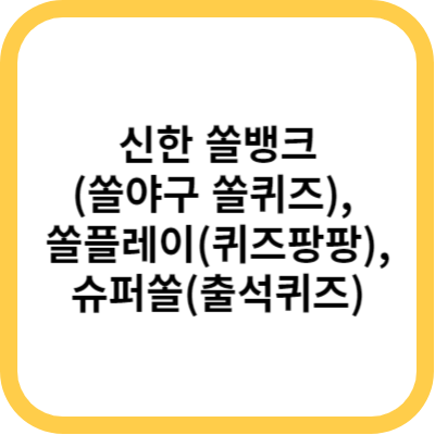 신한 쏠뱅크 쏠야구 쏠퀴즈&#44; 쏠플레이 퀴즈팡팡&#44; 슈퍼쏠 출석퀴즈 정답 4월 24일