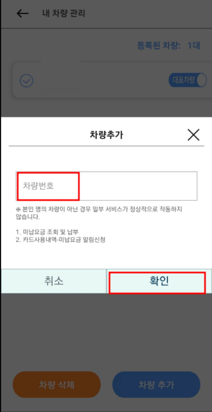 고속도로 통행료 어플리케이션 차량추가 화면