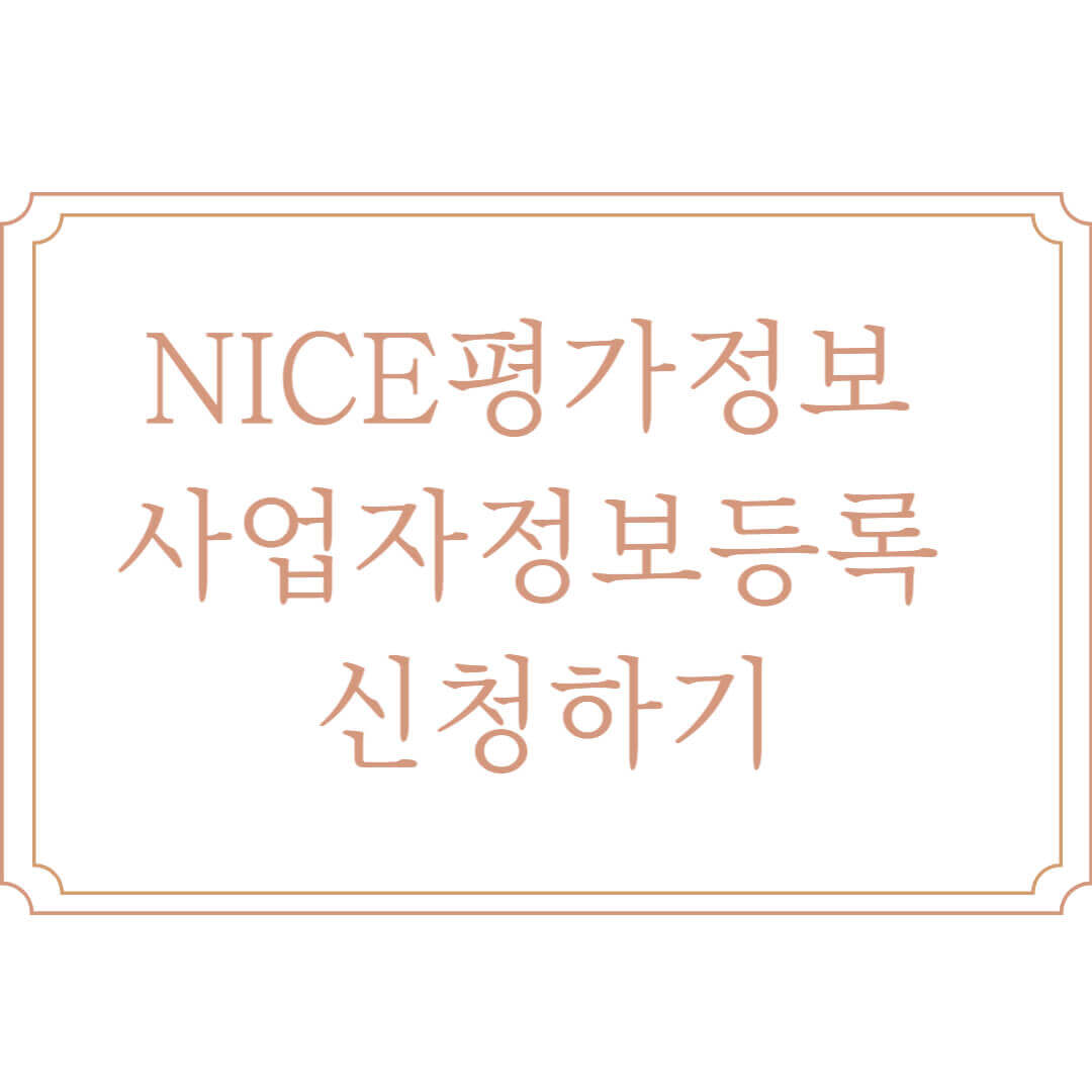  NICE 평가 정보 사업자 정보 등록 신청 방법