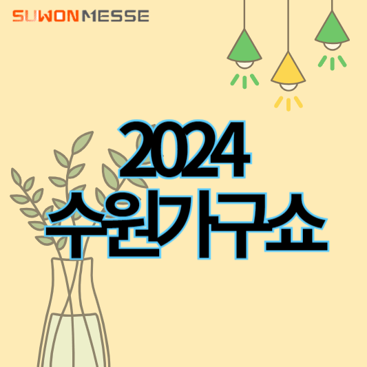 2024수원가구쇼_썸네일