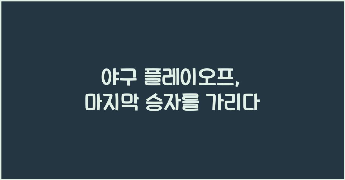 야구 플레이오프