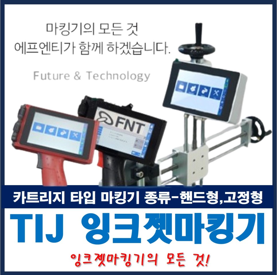  카트리지 타입의 잉크젯마킹기(TIJ)의 종류_핸드형,고정형