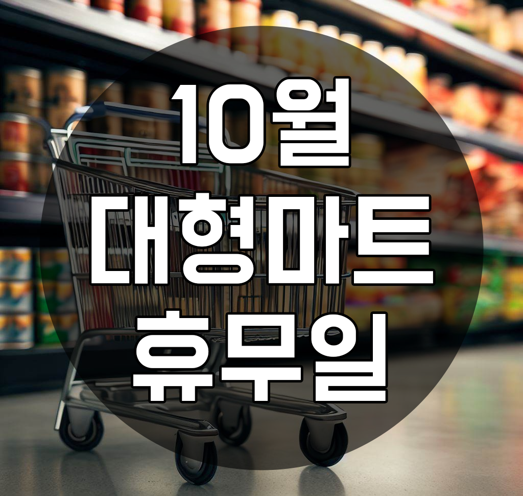  10월 대형마트 휴무일, 홈플러스 이마트 코스트코 이마트트레이더스