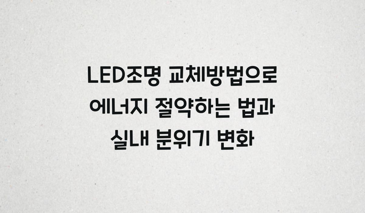 LED조명 교체방법