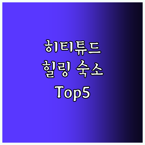 히티튜드.. 자연 속 힐링 숙소 To