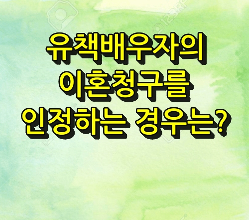유책배우자 이혼청구 인정하는 경우
