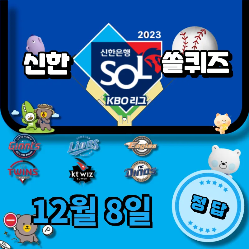 신한 쏠퀴즈 (쏠야구) 정답 12월 8일