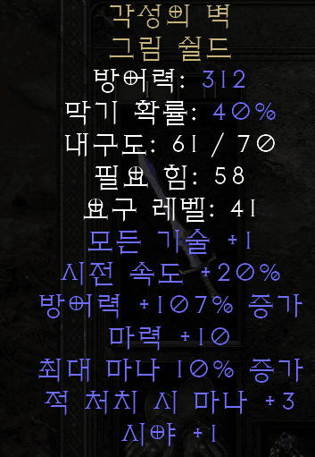  디아블로2 레저렉션 각성의 벽 그림 쉴드(리드리스 월)