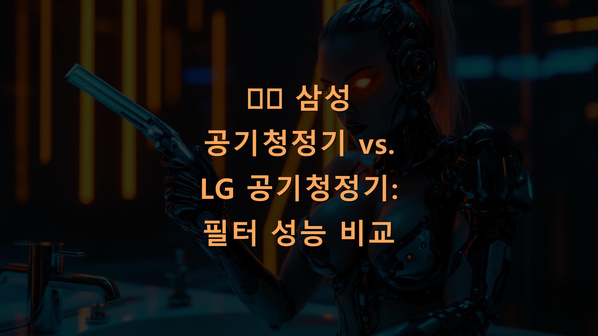 🌬️ 삼성 공기청정기 vs. LG 공기청정기: 필터 성능 비교