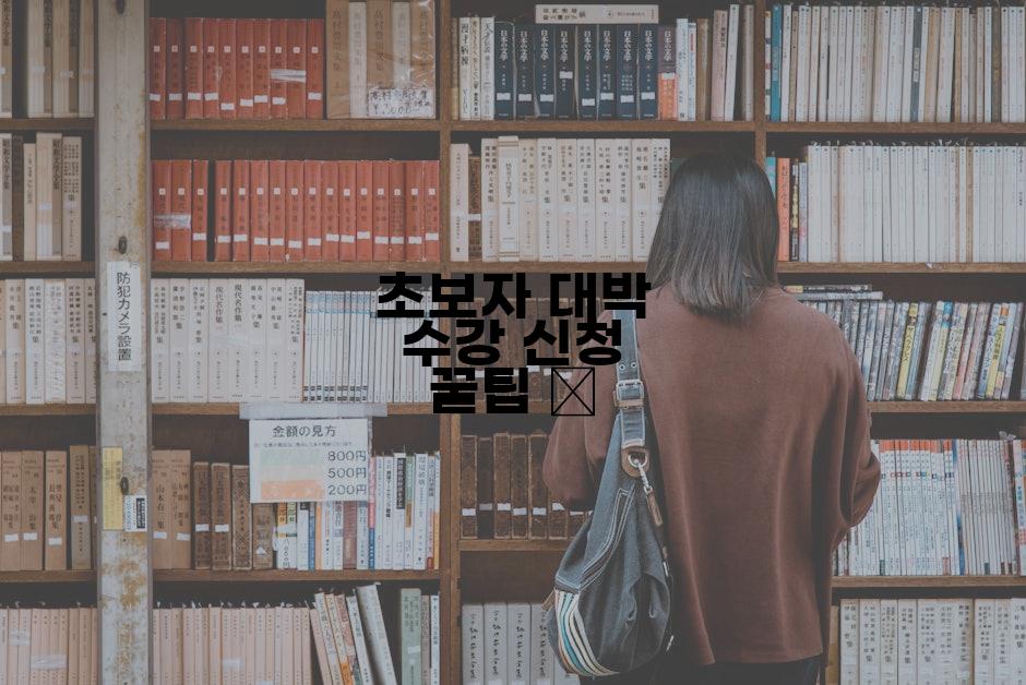 초보자 대박 수강 신청 꿀팁 📚