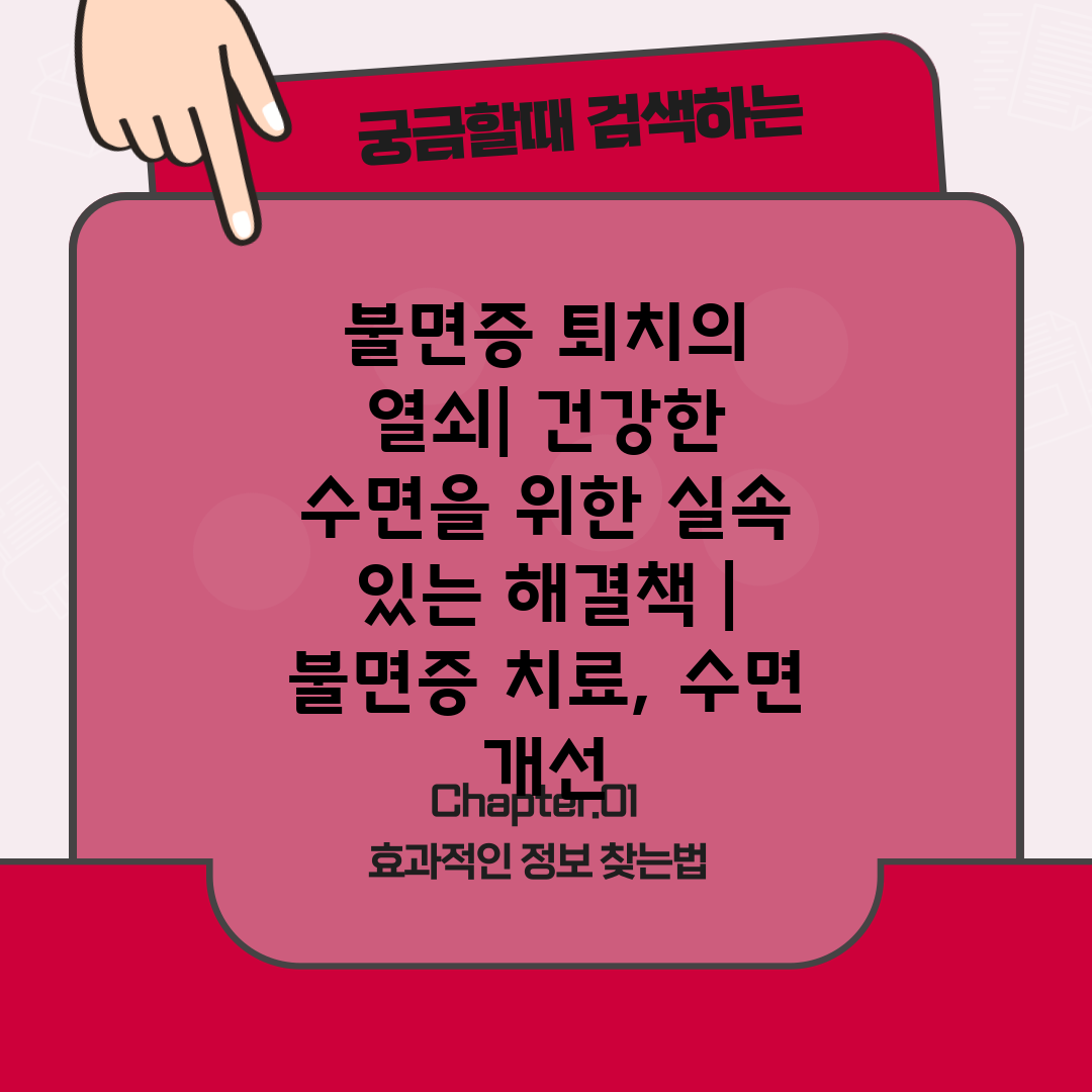 불면증 퇴치의 열쇠 건강한 수면을 위한 실속 있는 해결