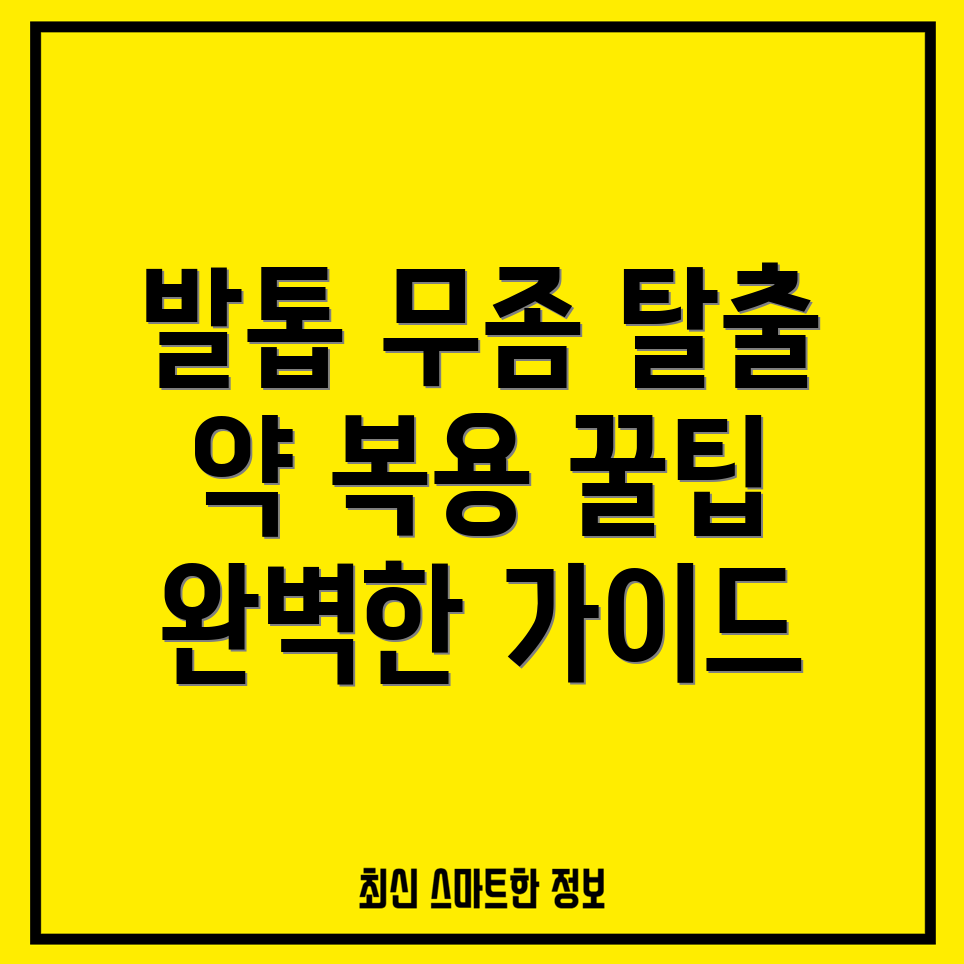 발톱 무좀 치료