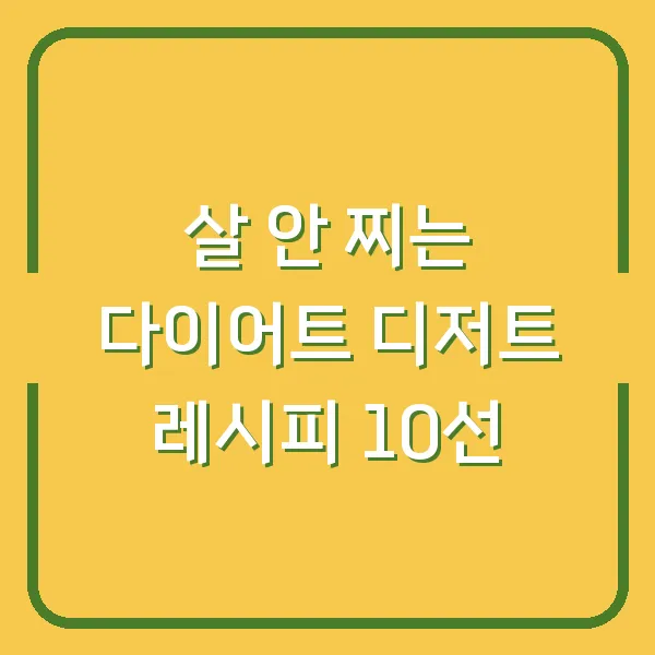 살 안 찌는 다이어트 디저트 레시피 10선