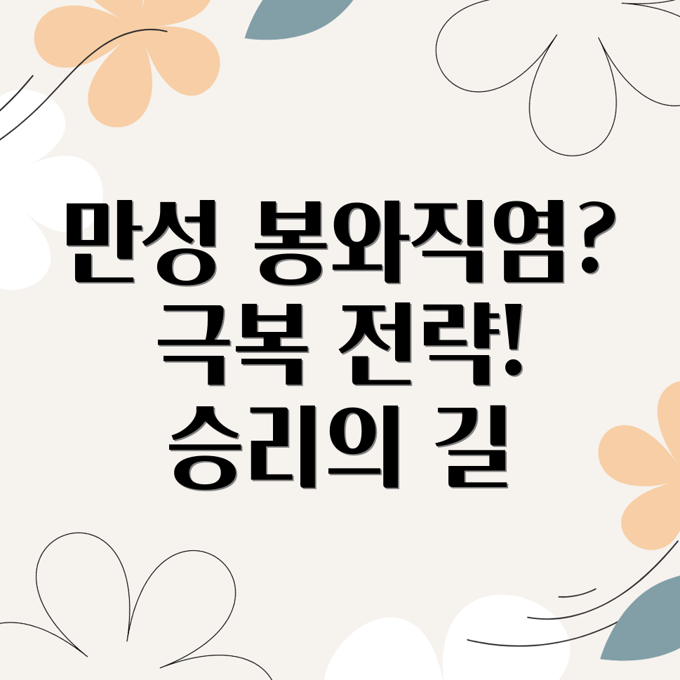 만성 봉와직염 관리