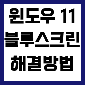 윈도우 11 게임 중 블루 스크린 오류 해결하기