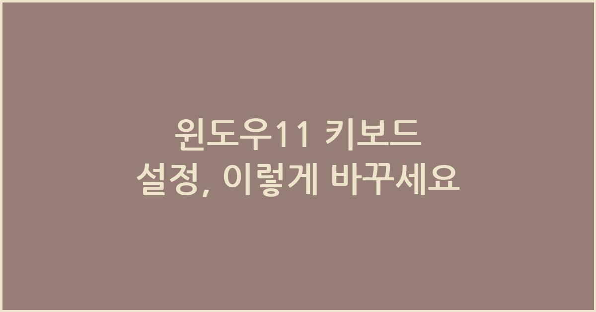 윈도우11 키보드 설정