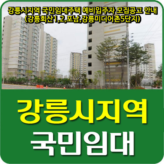  강릉시지역 국민임대주택 예비입주자 모집공고 안내 (강릉회산1,2,포남,강릉미디어촌5단지)