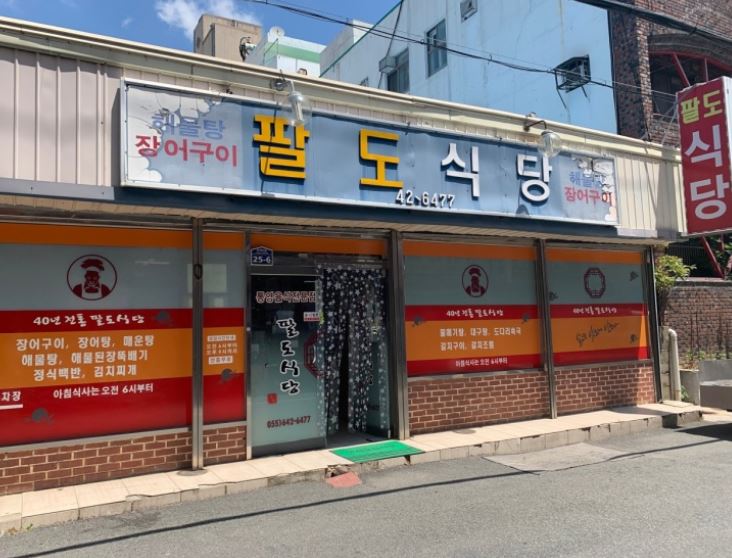 팔도식당 외부모습