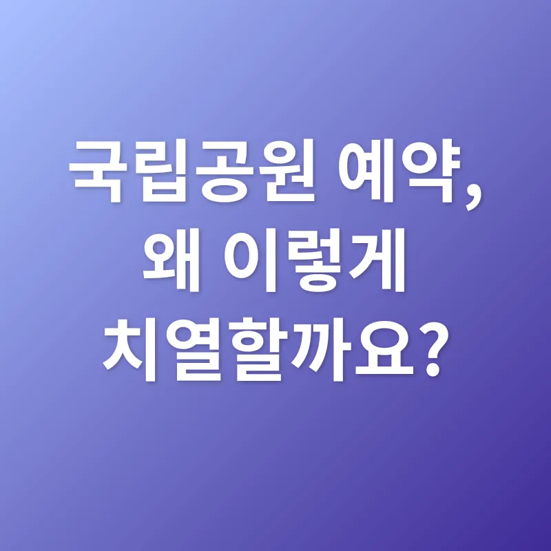 국립공원 예약_1