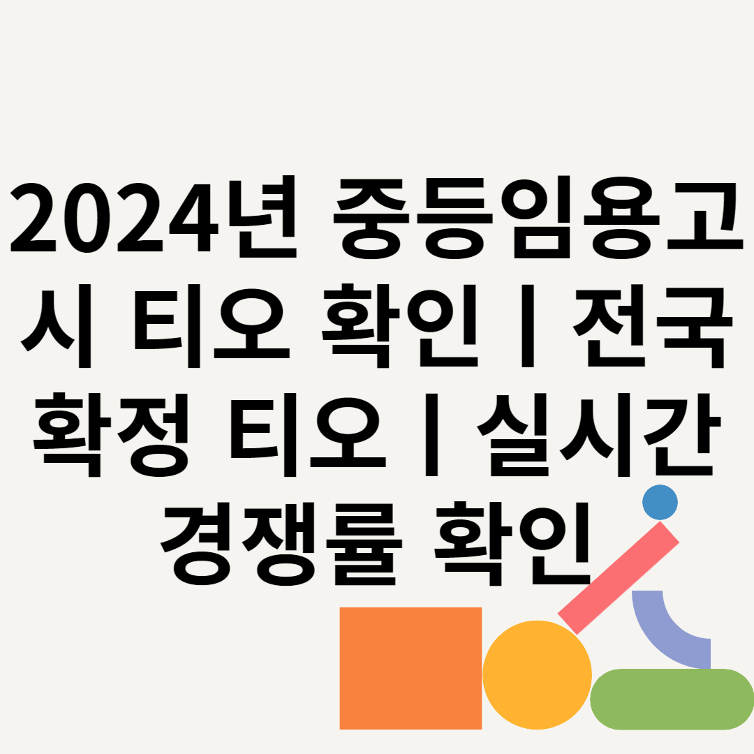 2024년 중등임용고시 티오 확인ㅣ전국 확정 티오ㅣ실시간 경쟁률 확인 블로그 썸내일 사진