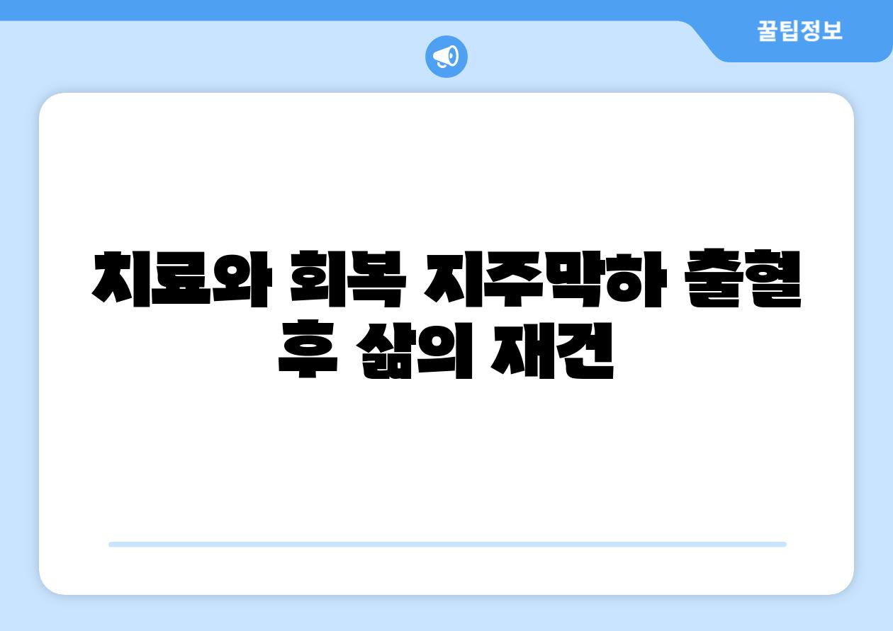 치료와 회복 지주막하 출혈 후 삶의 재건