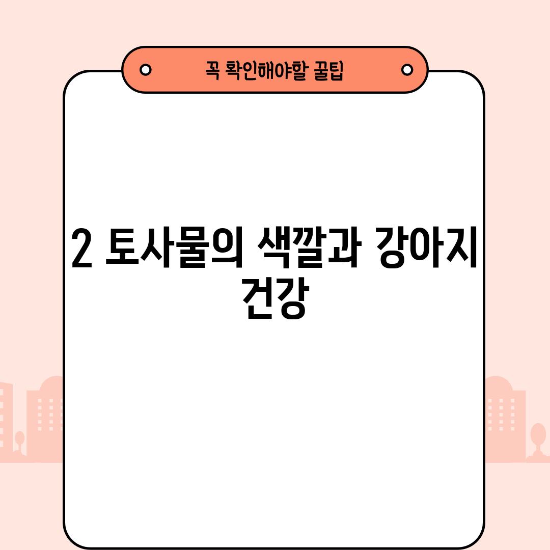 2. 토사물의 색깔과 강아지 건강