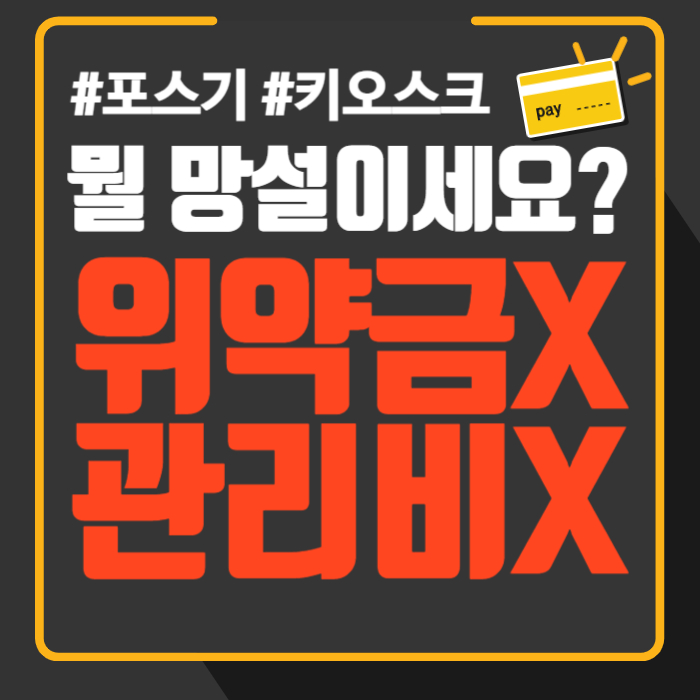  신설동 포스기 설치 업체 카드단말기 용두동 키오스크 CCTV 인터넷까지 한번에 관리비 위약금 없어요