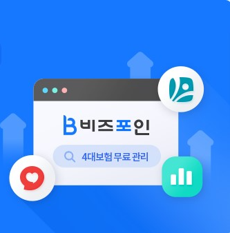 알바 4대보험 가입조건 가입방법