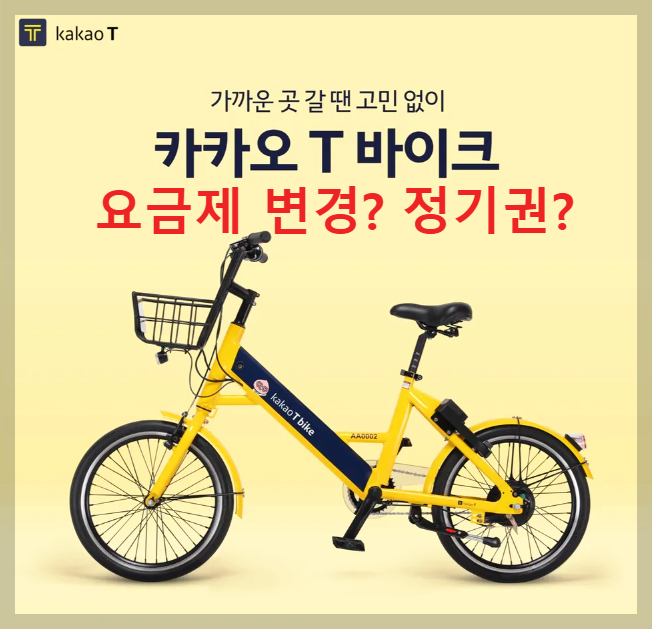 &quot;alt=카오바이크 요금제 변경&quot;