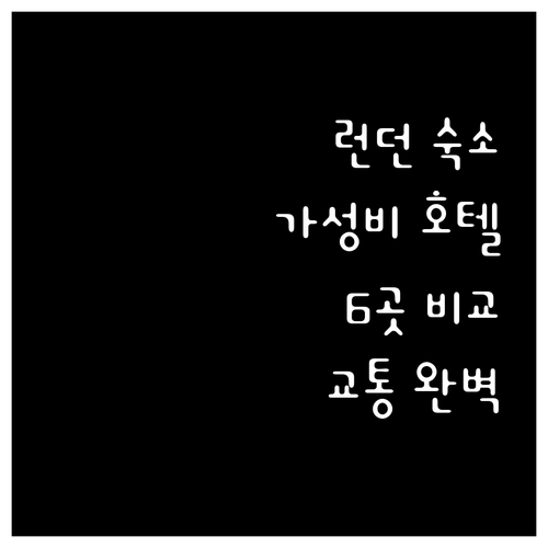 런던 숙소, 어디가 좋을까? 가성비 