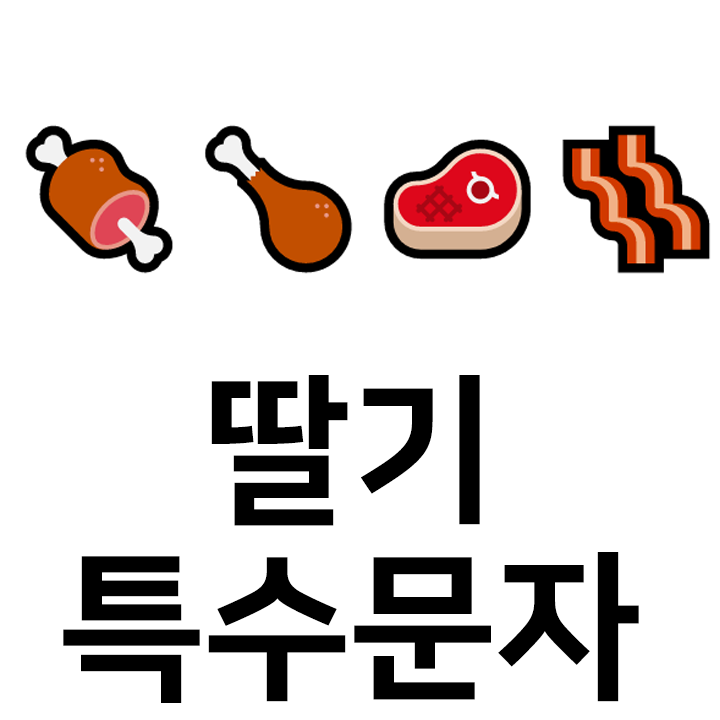  고기 특수문자 이모티콘 cc 인스타 이모티콘 텍스트대치모음