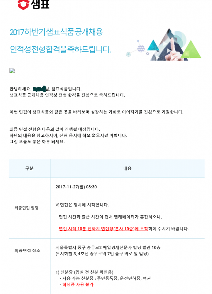  샘표식품 면접 후기 경영기획 직무