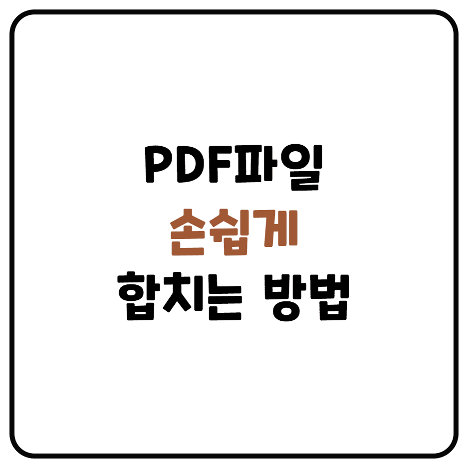  PDF 파일 합치기